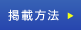 M&A案件情報掲載方法はこちら