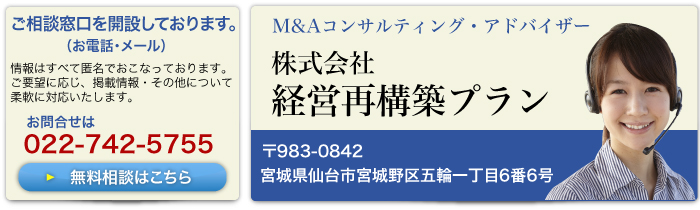 M&Aコンサルティングの株式会社経営再構築プラン