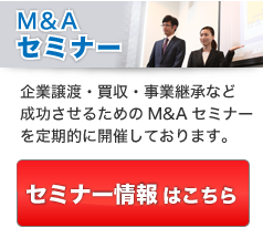 M&Aセミナー（事業売却・買収）情報