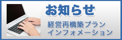 M&A 経営再構築プランインフォメーション