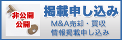 M&A案件情報（事業売却・買収）情報掲載申し込み