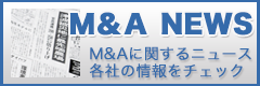 M&Aニュース