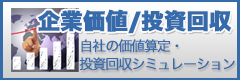 企業価値・投資回収シミュレーション