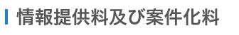 情報提供料及び案件化料