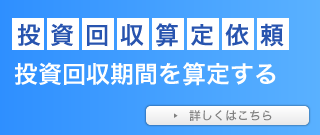 投資回収算定依頼