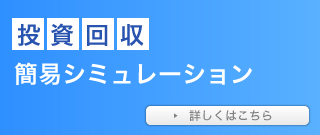 簡易投資回収シミュレーション