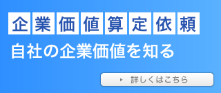 企業価値算定依頼