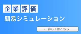 簡易企業評価シミュレーション