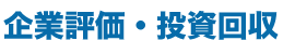 企業評価・投資回収