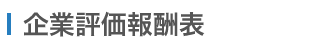 企業評価報酬表