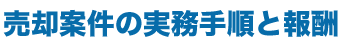 売却案件の実務手順と報酬