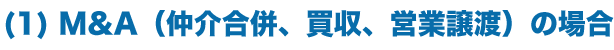 M&A（仲介合併、買収、営業譲渡）の場合