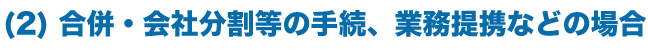 合併・会社分割等の手続、業務提携などの場合
