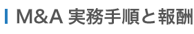 M&A 実務手順と報酬について