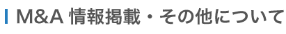 M&A情報掲載・その他情報について