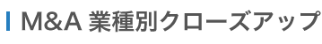 M&A業種毎にクローズアップ