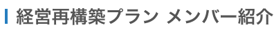 経営再構築プラン　メンバー紹介