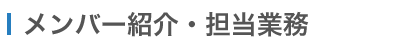 メンバー紹介・担当業務