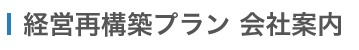 代表取締役ごあいさつ