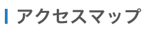 アクセスマップ