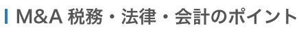 M&A 税務・法律・会計のポイント