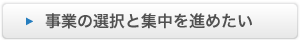 事業の選択と集中を進めたい