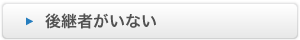 後継者がいない