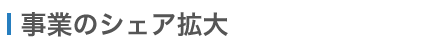 事業のシェア拡大