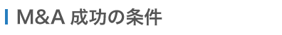 M&A 成功するための条件