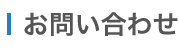 M&Aに関するお問い合わせ