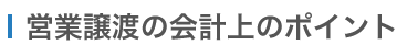 M&A 営業譲渡の会計上のポイント