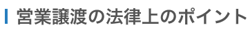 M&A 営業譲渡の法律上のポイント