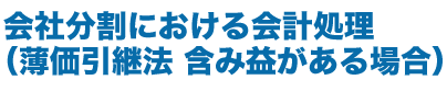 会社分割における会計処理(簿価引継法 含み損がある場合。)
