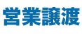 営業譲渡