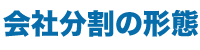 会社分割の形態