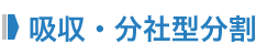 吸収・分社型分割