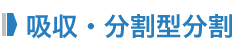 吸収・分割型分割