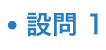 設問1