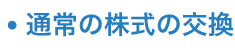 通常の株式の交換