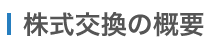 株式交換方式と株式購入方式の比較