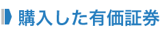 購入した有価証券