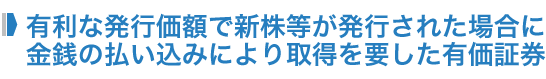 有利な発行価額で新株等が発行された場合に金銭の払込により取得を要した有価証券