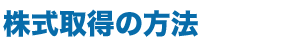 株式取得の方法