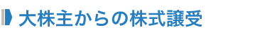 大株主からの株式譲受