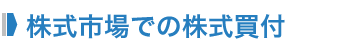 株式市場での株式買付