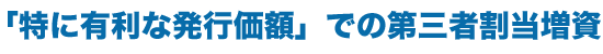 「特に有利な発行価額」での第三者割当増資