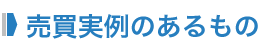 高額で売った場合の課税関係