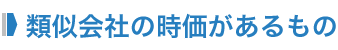 類似会社の時価があるもの