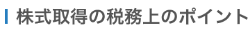 M&A 営業譲渡の税務上のポイント