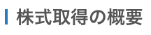 M&A 株式取得の概要